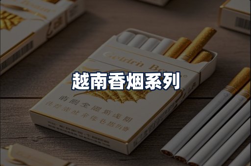 越南香烟